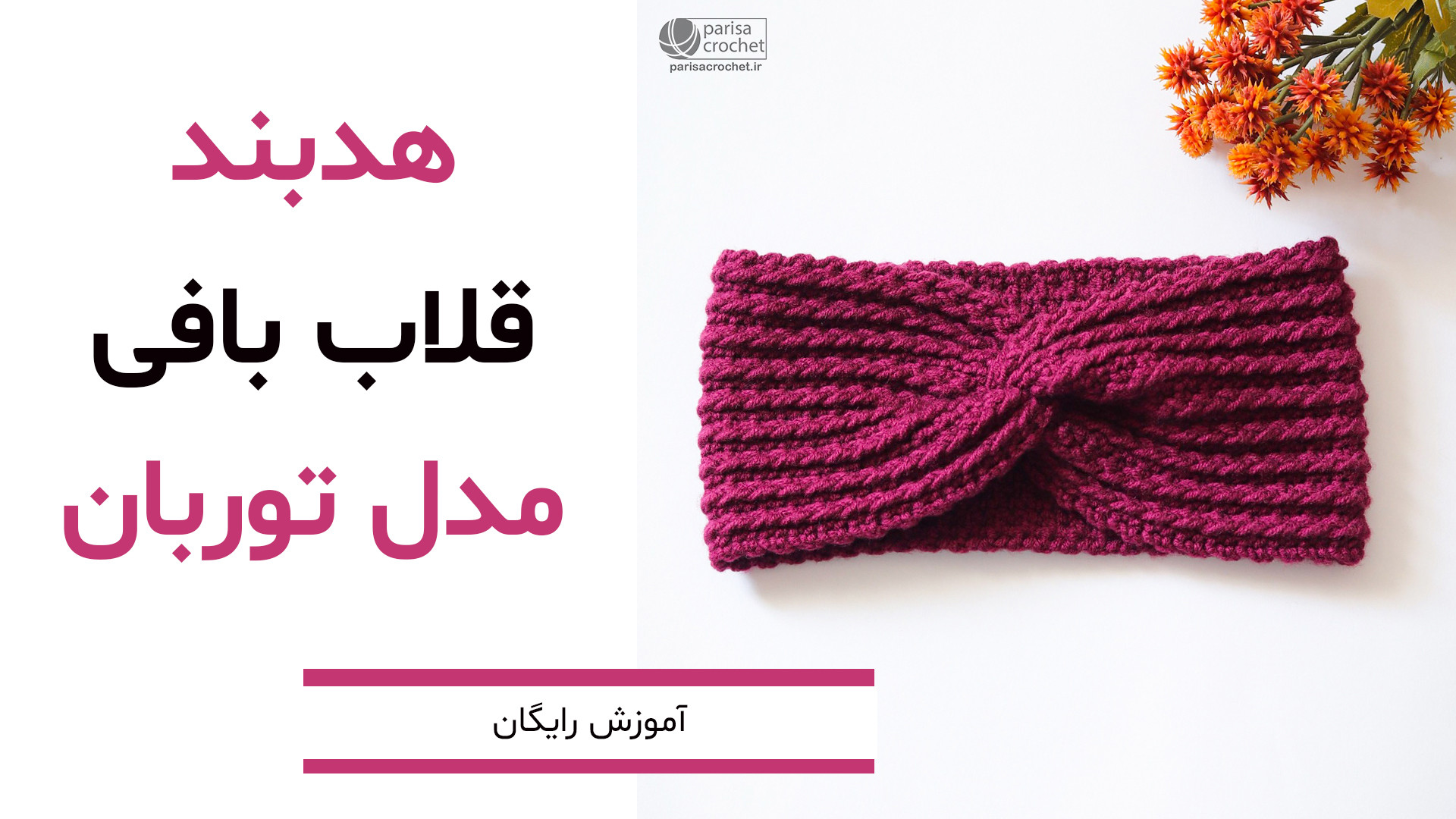 آموزش بافت هدبند با قلاب مدل ت...