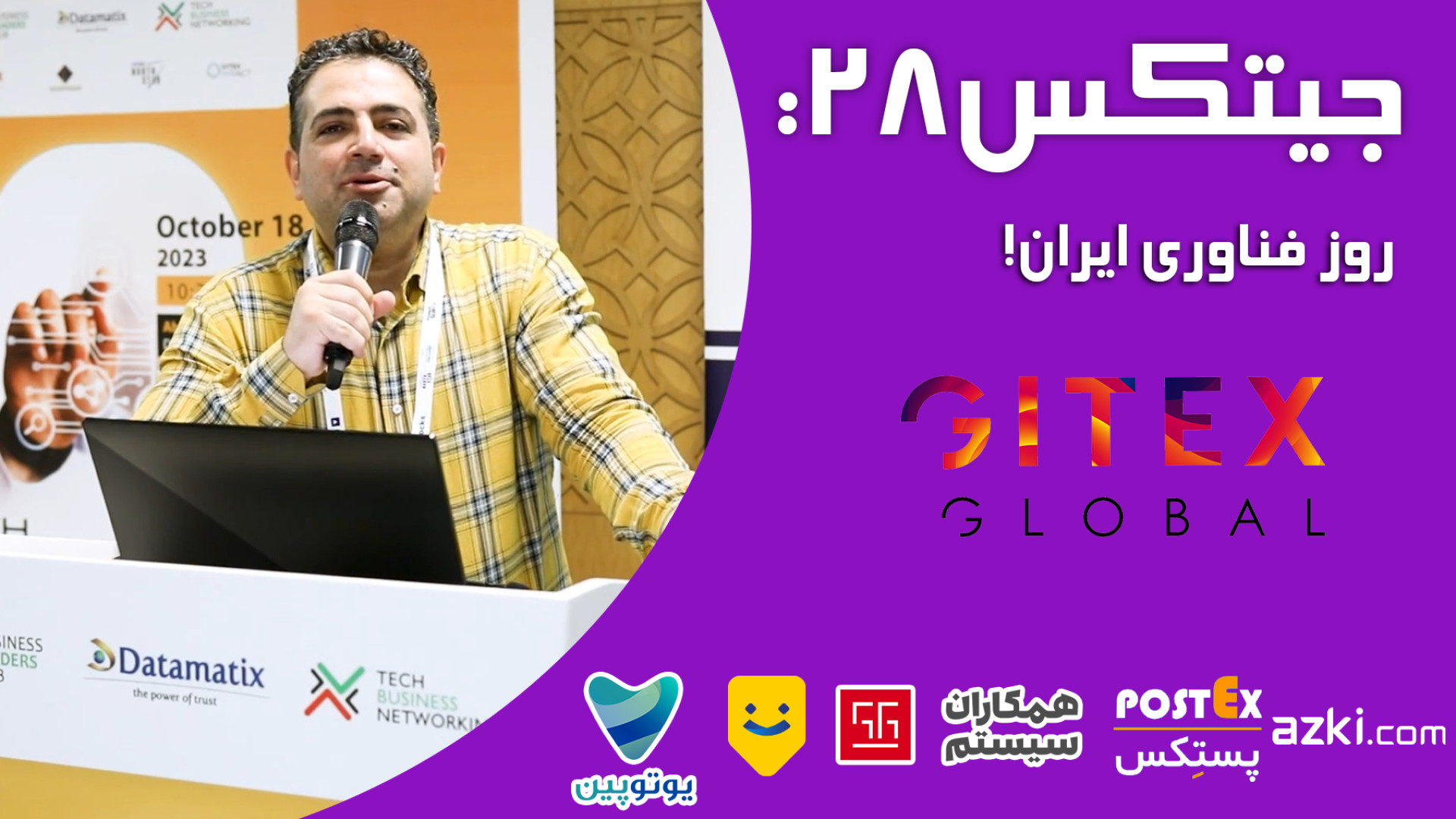 جیتکس28: روز فناوری ایران!