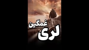 کلیپ لری غمگین ، آهنگ لری سوزن...