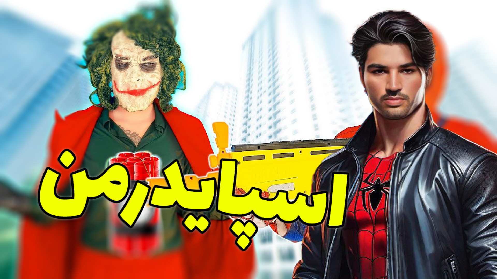 مرد عنکبوتی  بازی مرد عنکبوتی...