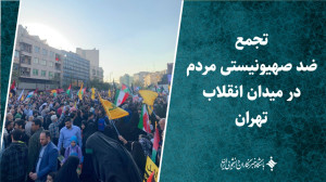 راهپیمایی ضد صهیونیستی مردم در میدان انقلاب تهران راهپیمایی ضد صهیونیستی مردم در میدان انقلاب تهران