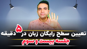 انگلیسی پایه  جلسه بیست و سوم