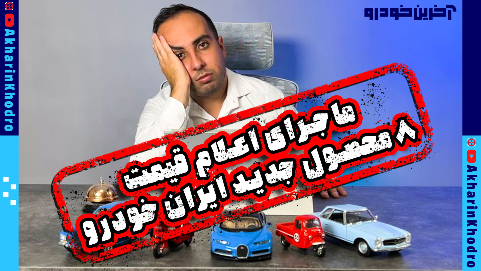 ماجرای قیمت گذاری ۸ محصول جدید...