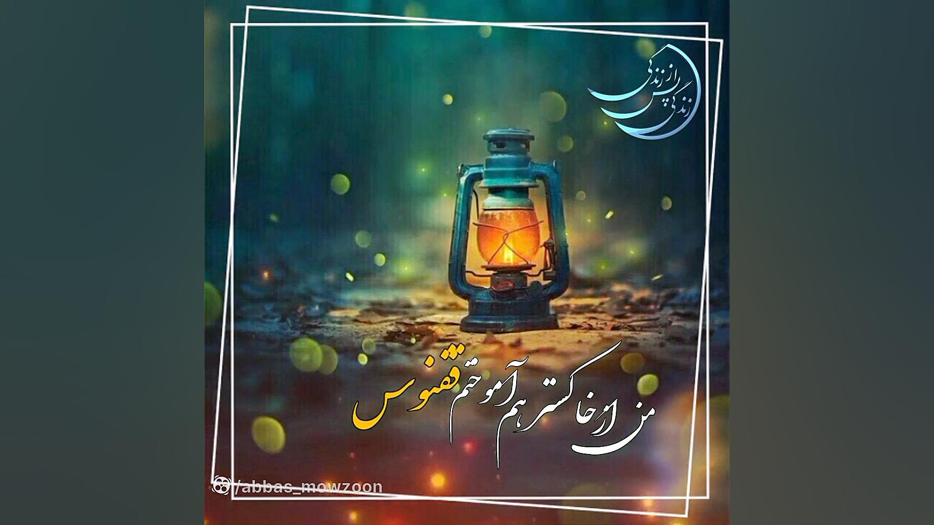 دل‌نوشته: من از فانوس‌ها آموخت...