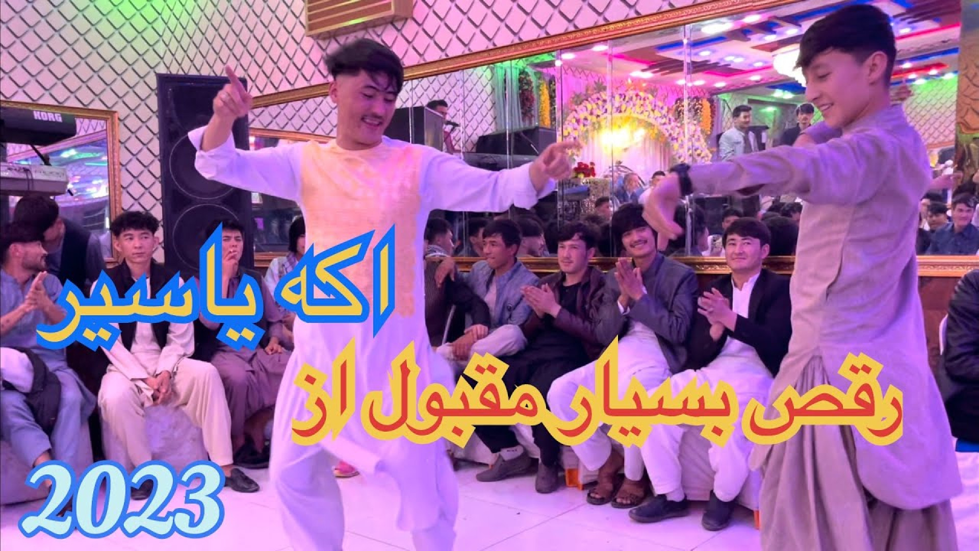 رقص مقبول افغانی 2023 | رقص مح...