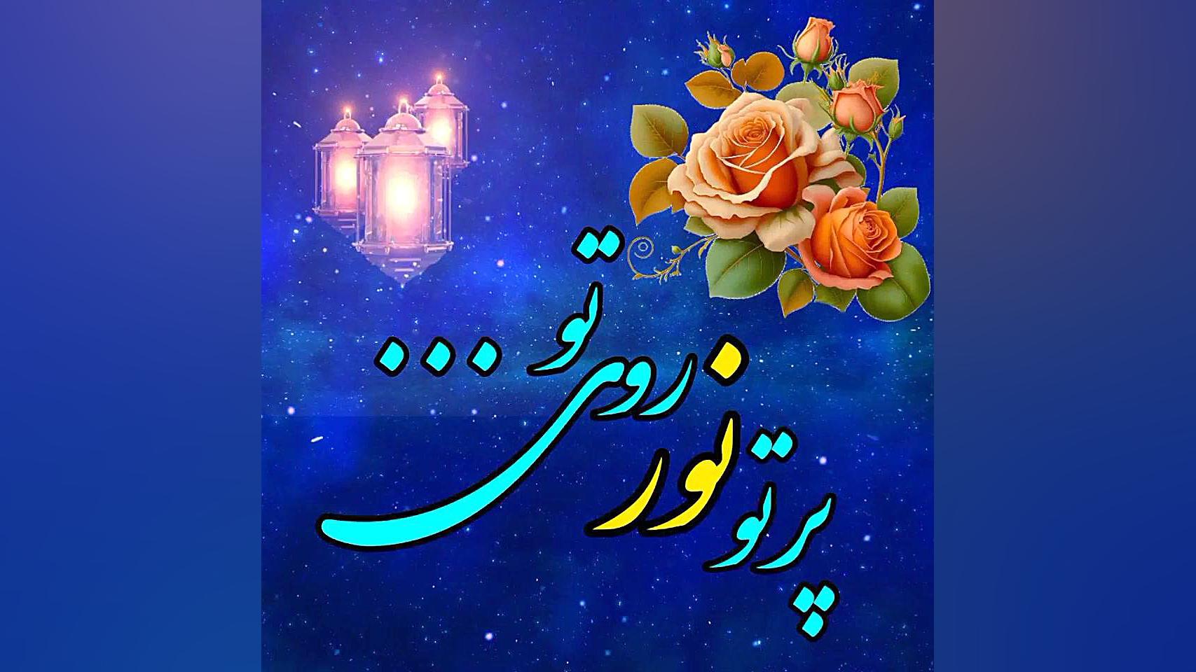 دل&zwnj;نوشته: پرتو نور روی تو...