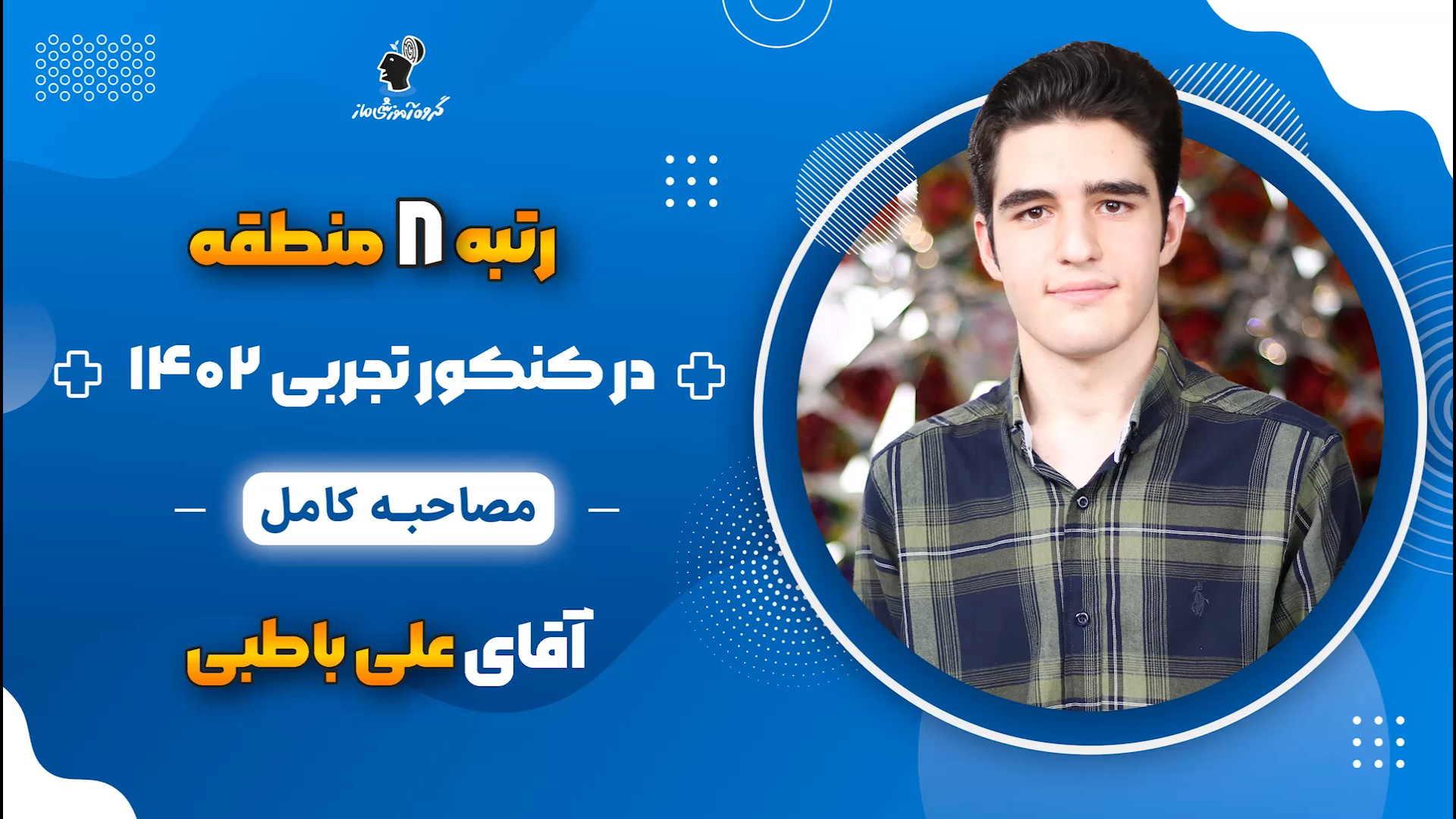 مصاحبه کامل علی باطبی رتبه 8 م...