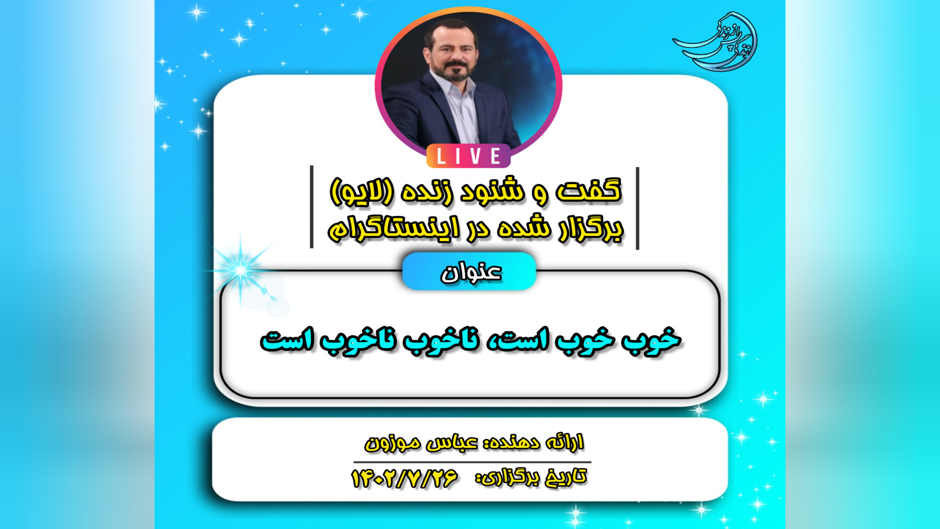 لایو: لایو خوب خوب است عباس مو...