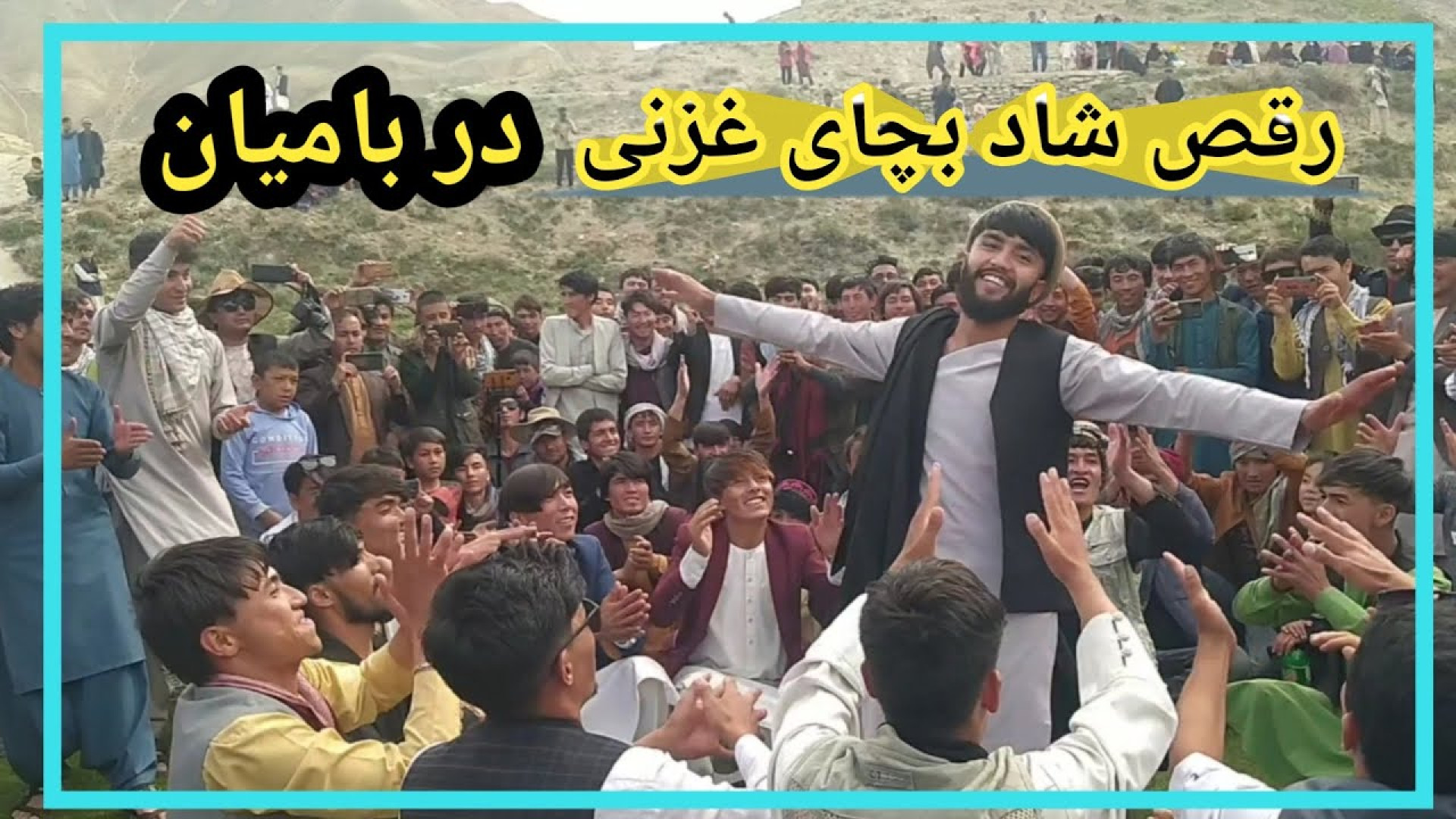 رقص شاد بینظیر افغانی ها  رقص...