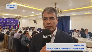 تردد ۳۶۰ میلیون انواع خودرو در راه های استان مازندران طی شش ماه اول سال تردد ۳۶۰ میلیون انواع خودرو در راه های استان مازندران طی شش ماه اول سال