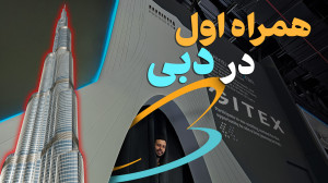 نمایش فرهنگ و تمدن ایران در نمایشگاه جیتکس ۲۰۲۳ دبی؛ نگاهی به غرفه همراه اول نمایش فرهنگ و تمدن ایران در نمایشگاه جیتکس ۲۰۲۳ دبی؛ نگاهی به غرفه همراه اول