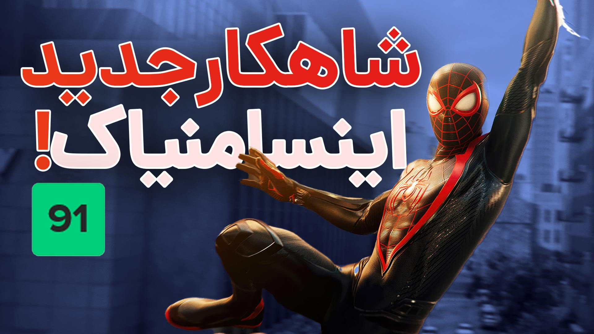 اسپایدرمن ۲ چه کاری رو برای با...