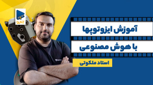 آموزش ایزوتوپها با هوش مصنوعی،...
