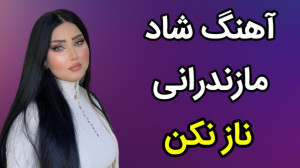 آهنگ جدید شاد مازندرانی ناز نک...