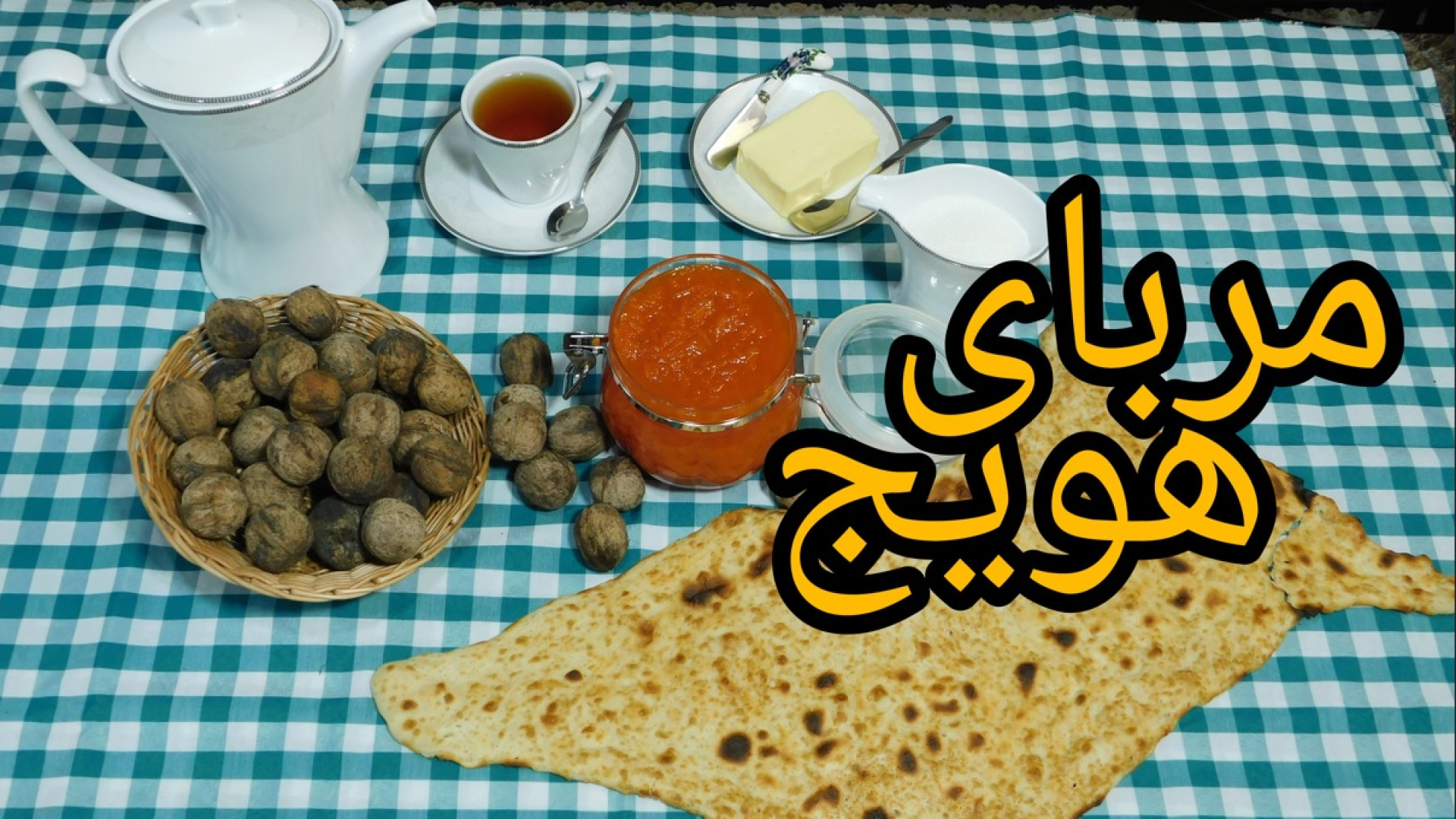 چطور به روش نازبانو مربای هویج...