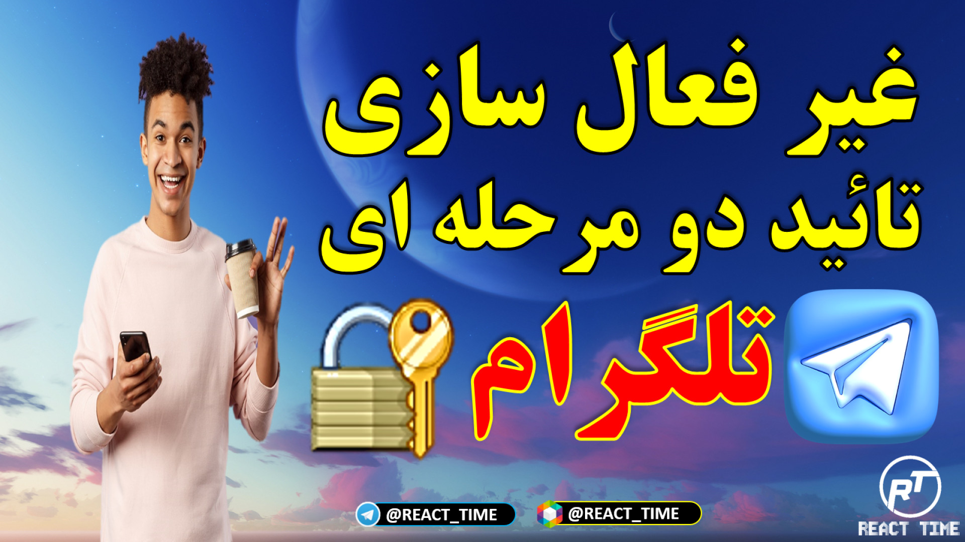 غیر فعال سازی تائید دو مرحله ا...