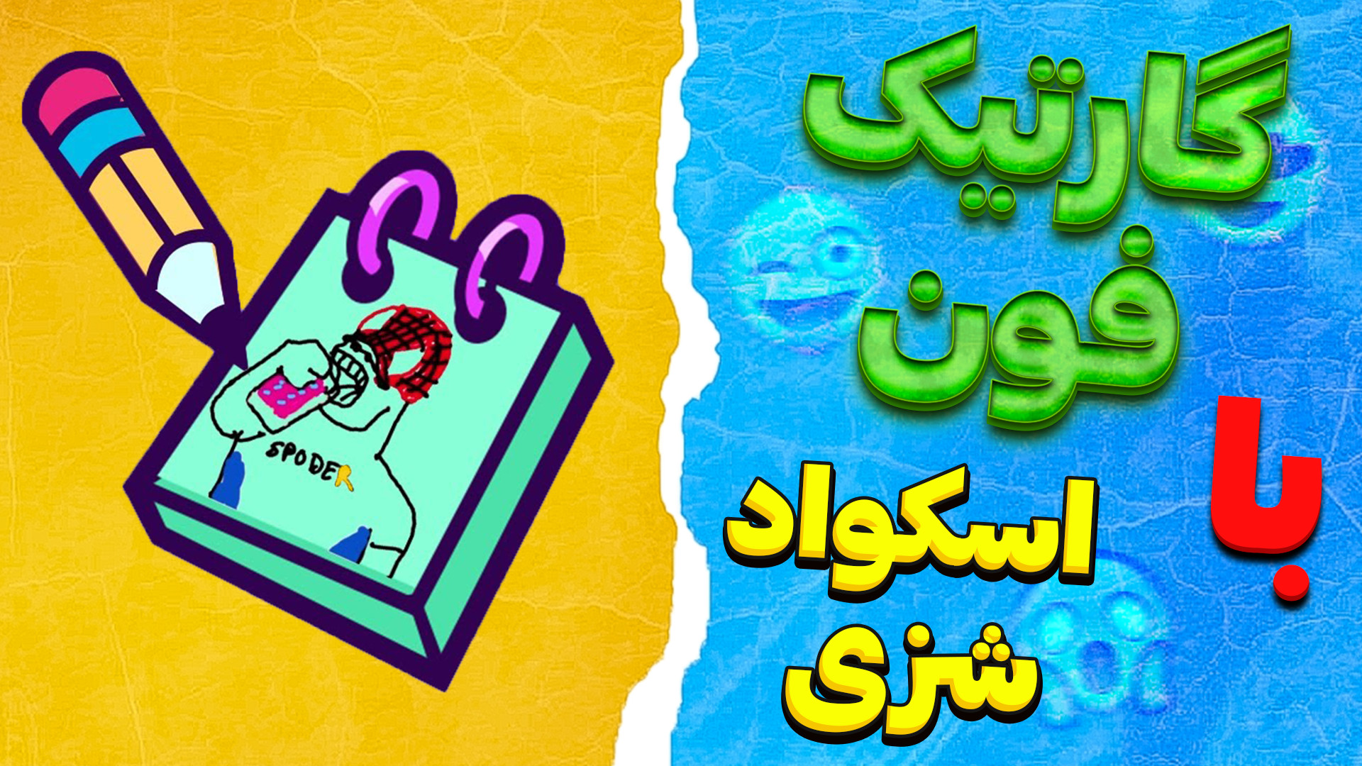 مسابقه نقاشی از نوع سمیی !!! |...