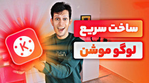 آموزش ساخت لوگو موشن با کاین م...
