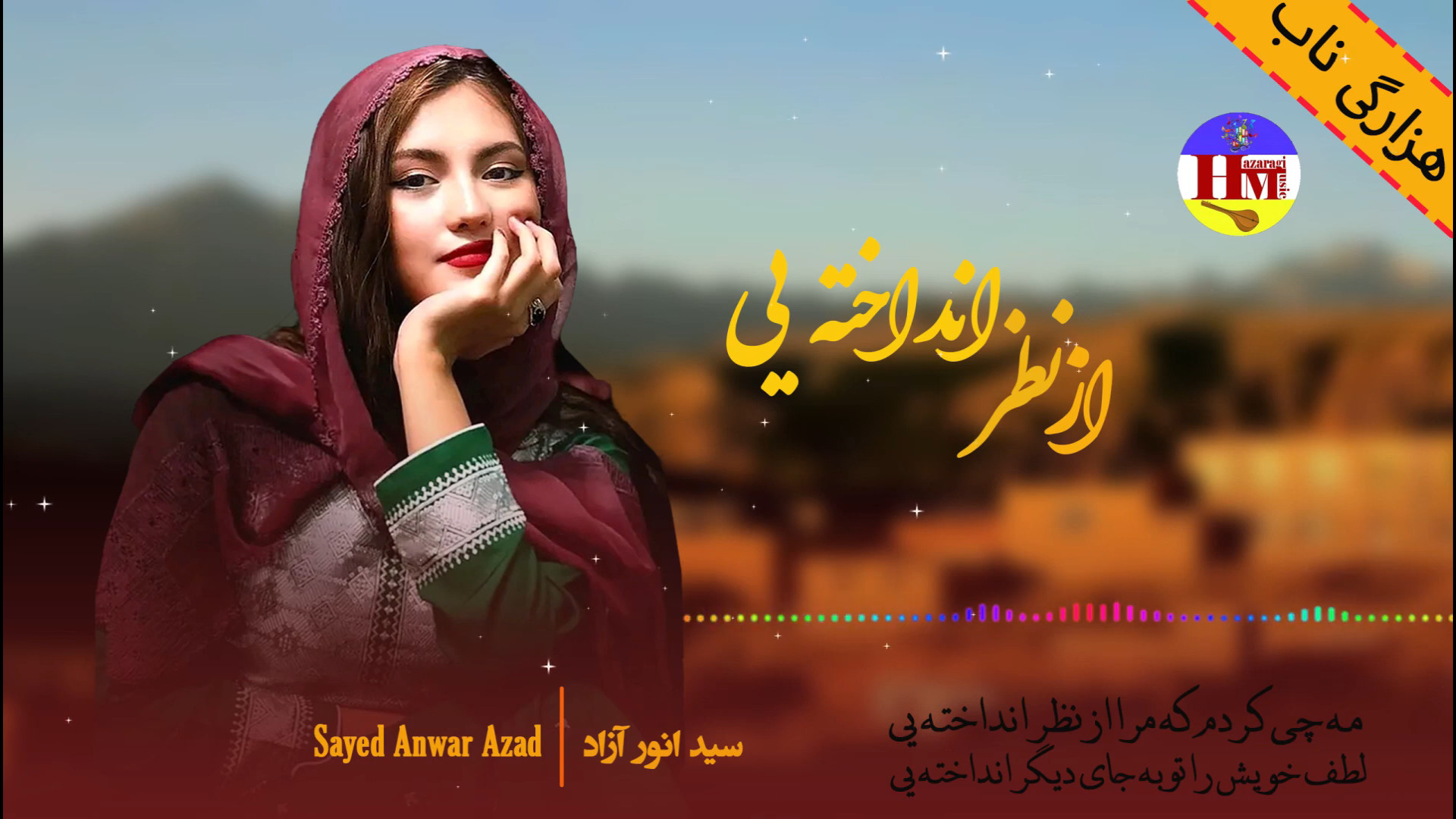 آهنگ جدید سید انور آزاد | آهنگ...