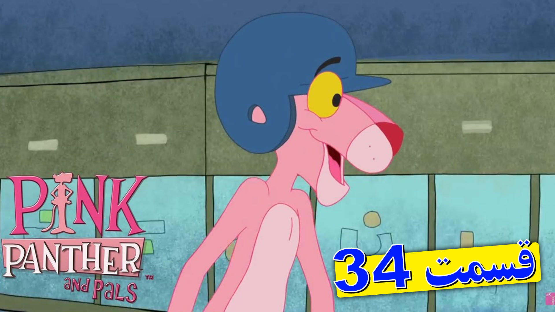 پلنگ صورتی  کارتون پلنگ صورتی...