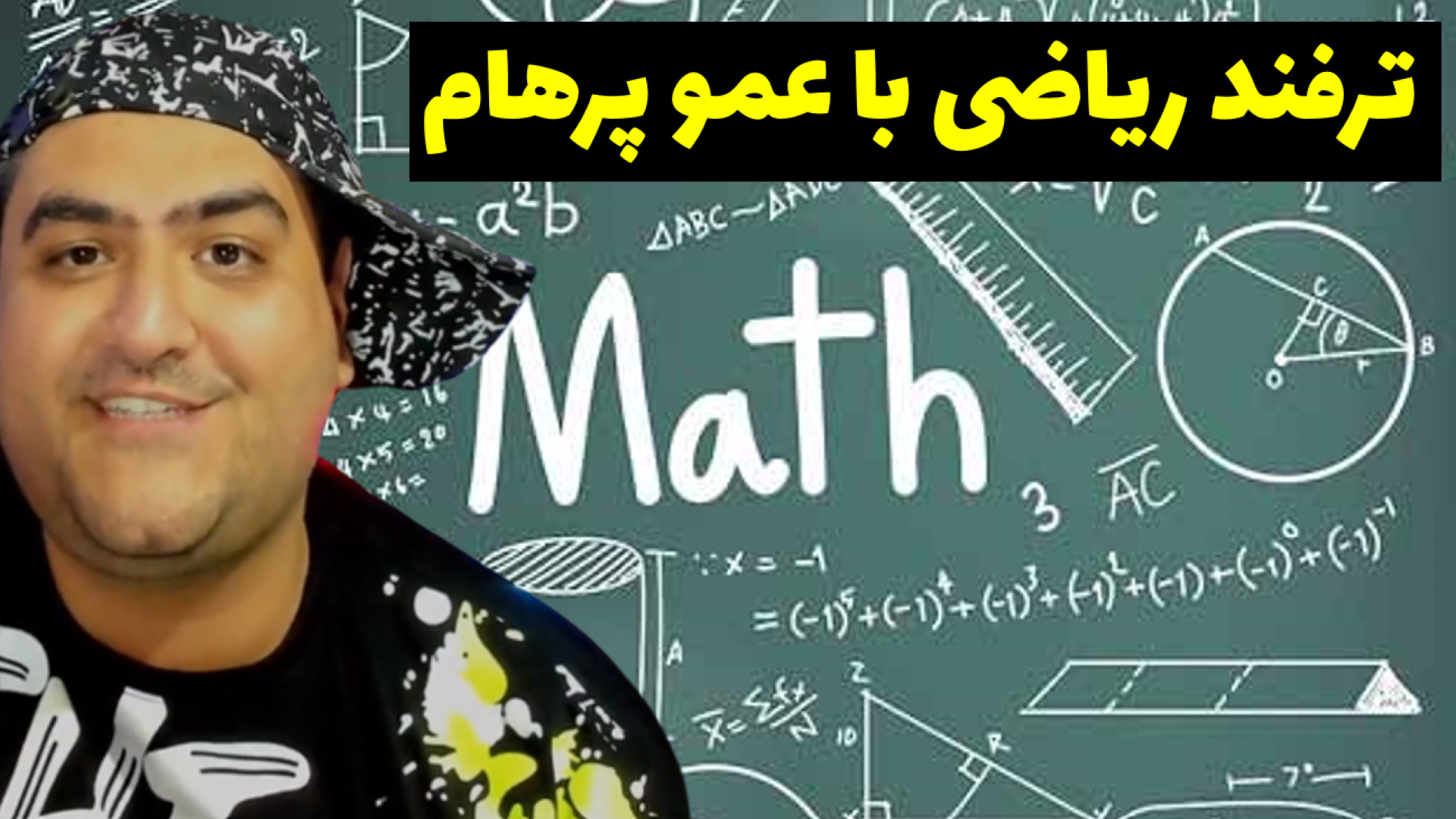 ترفند ریاضی با عمو پرهام