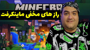 راز های مخفی ماینکرفت minecraf...