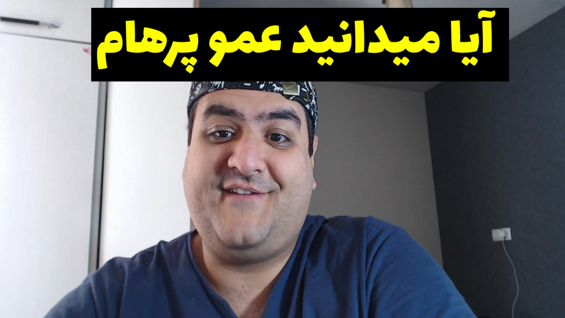 آیا میدانید عمو پرهام