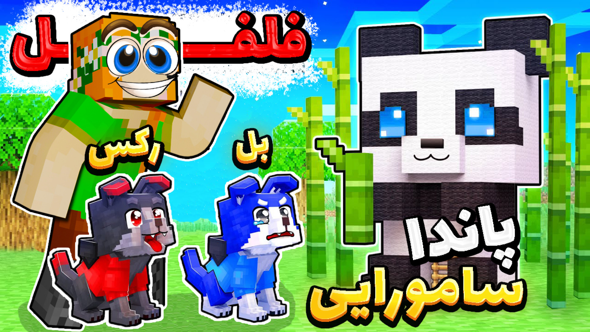 ماینکرفت اما پاندای کونکفو کار...