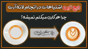 چرا هر کاری میکنم نمیتونم لاته...