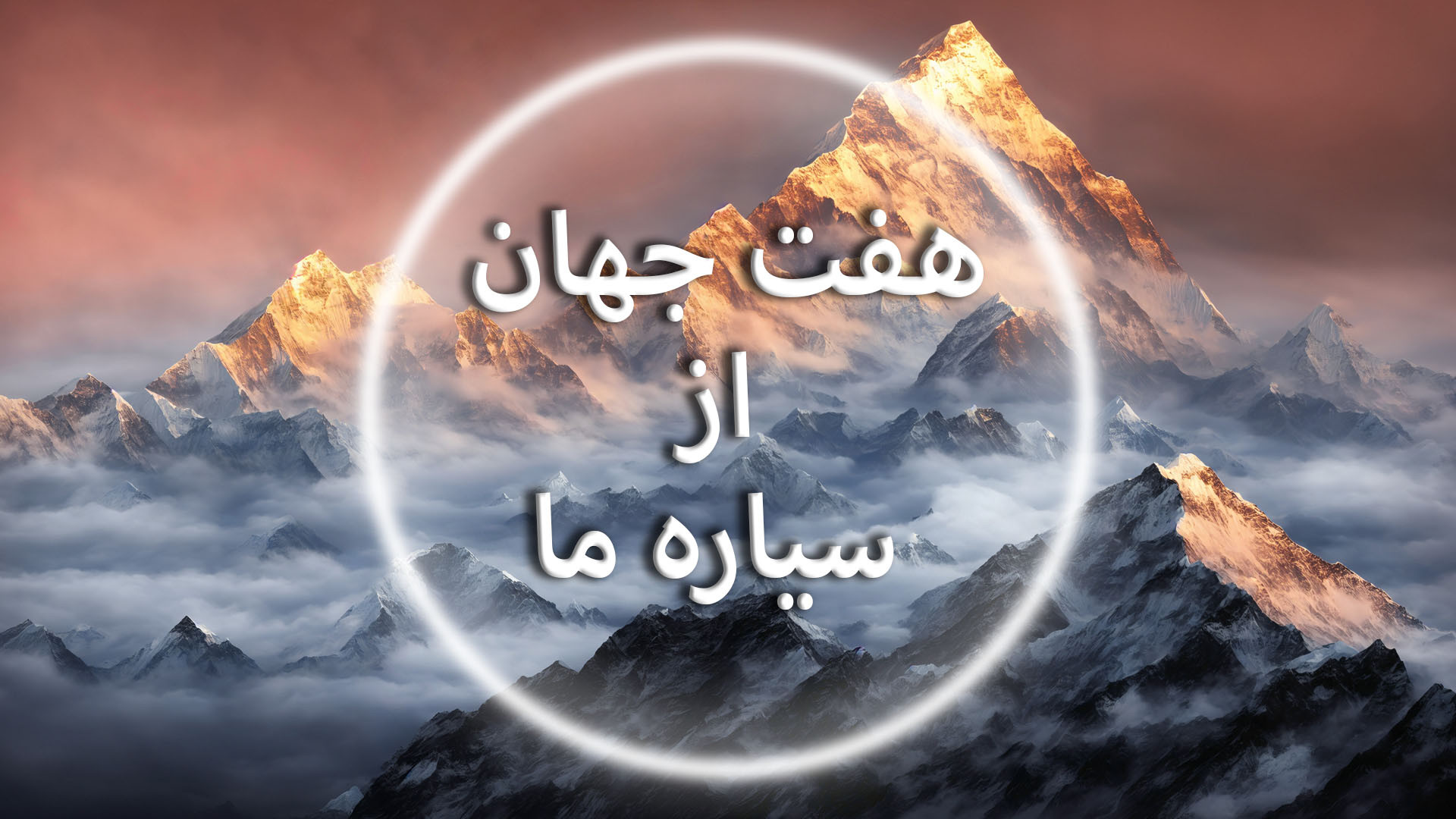 مستند هفت جهان از سیاره ما (دوبله فارسی) زمان3445ثانیه