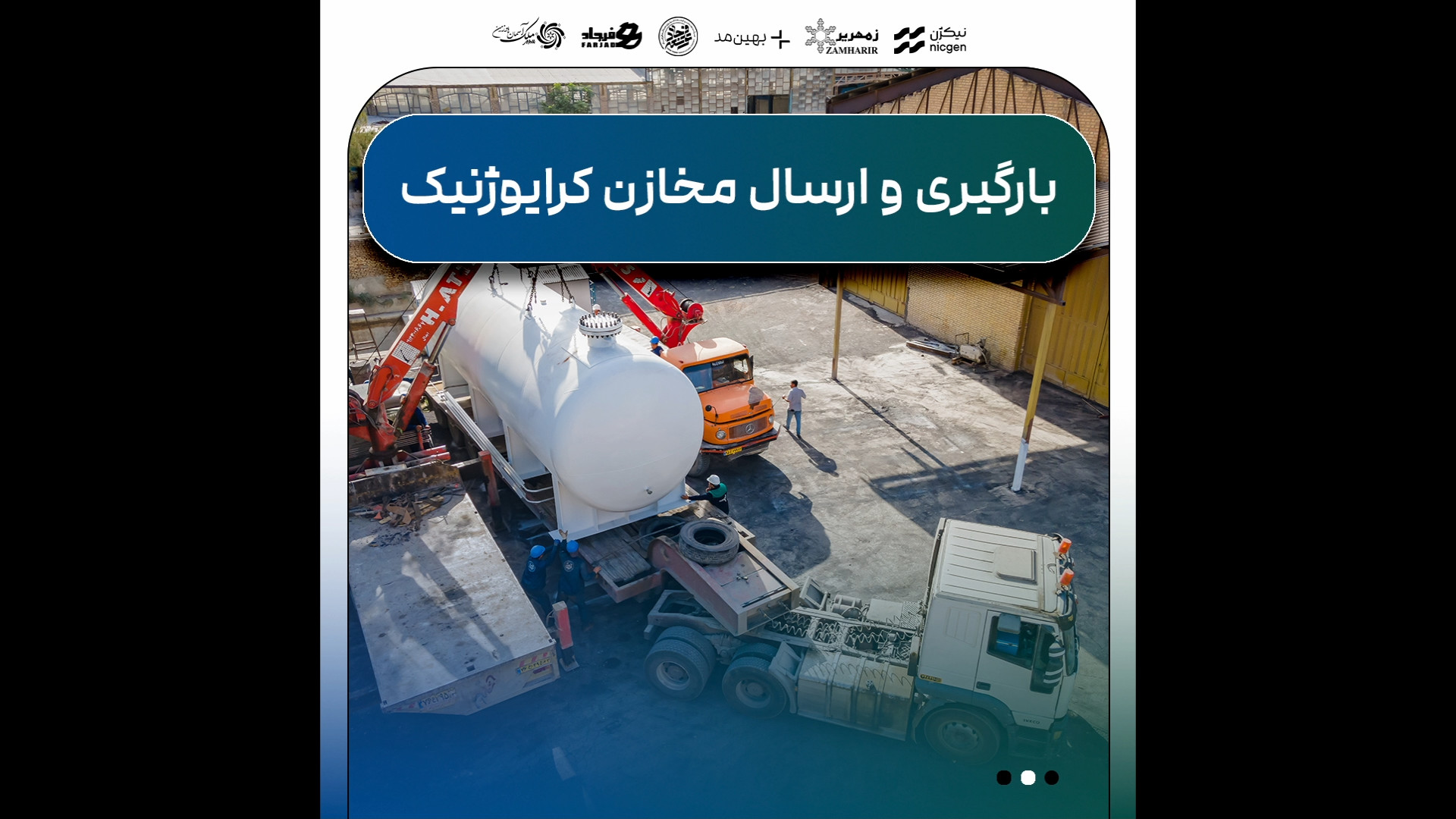 بارگیری مخازن کرایوژنیک گروه ش...