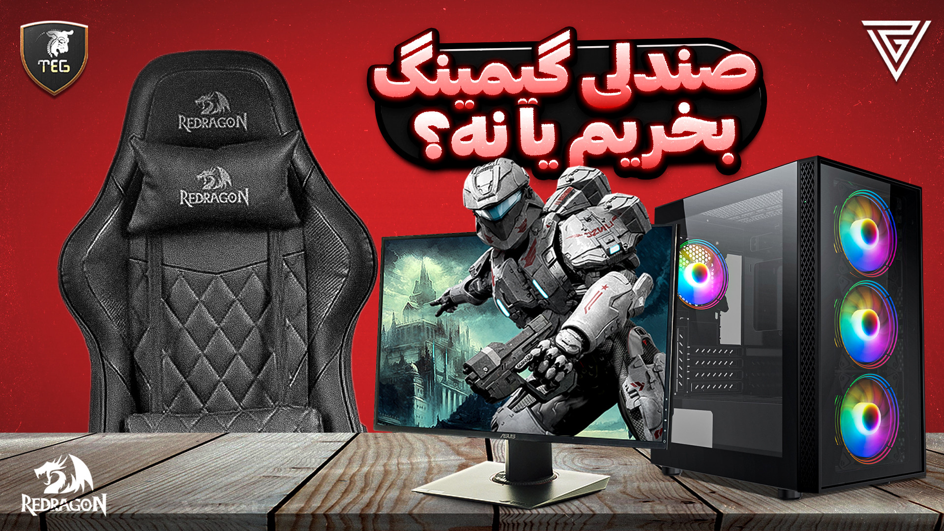 صندلی گیمینگ ارزش خرید داره؟