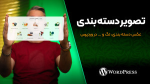 تصویر دسته بندی وردپرس؛ افزودن...