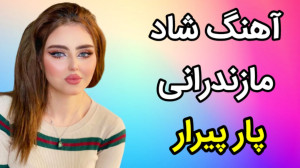 آهنگ مازندرانی شاد پار پیرار...
