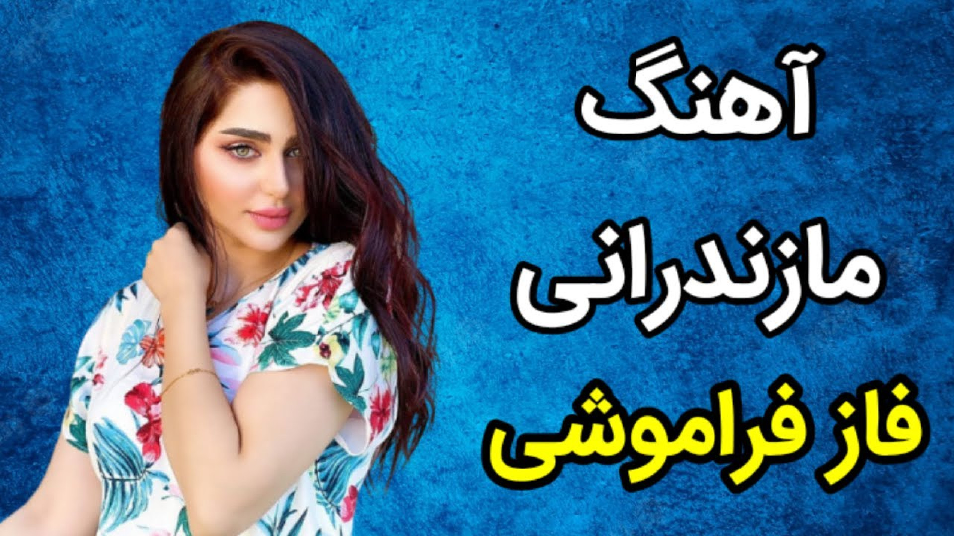 آهنگ مازندرانی فاز فراموشی  آه...
