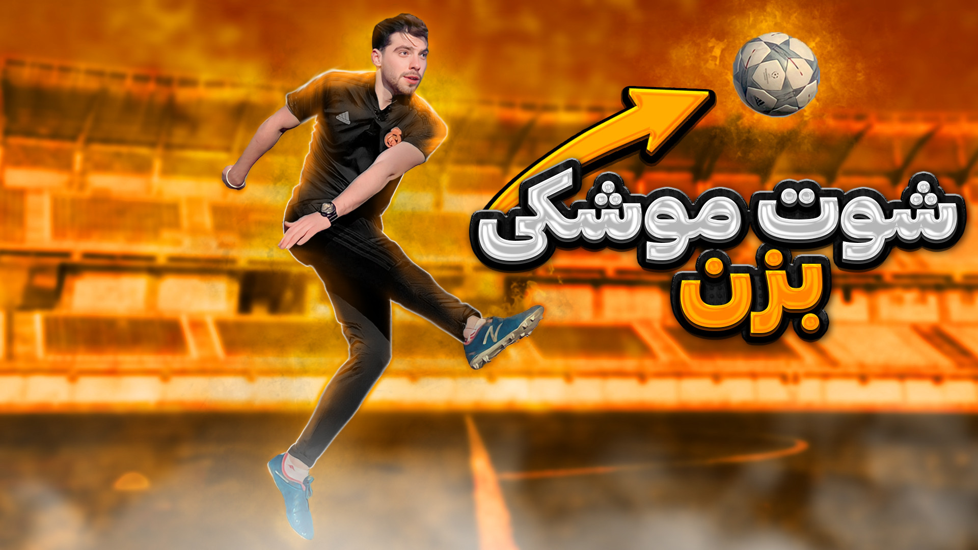 آموزش شوت قدرتی موشکی در فوتبا...