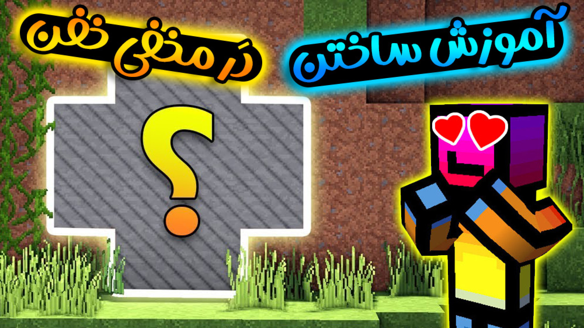 ماینکرفت | آموزش دَر مخفی خفن...