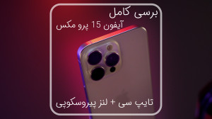 بررسی آیفون 15 پرومکس | Iphone...