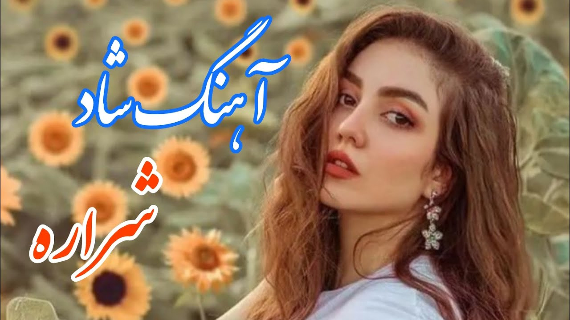 آهنگ فوق العاده شاد و زیبای شر...