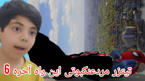 تیتزر مردعنکبوتی این راه آخره...