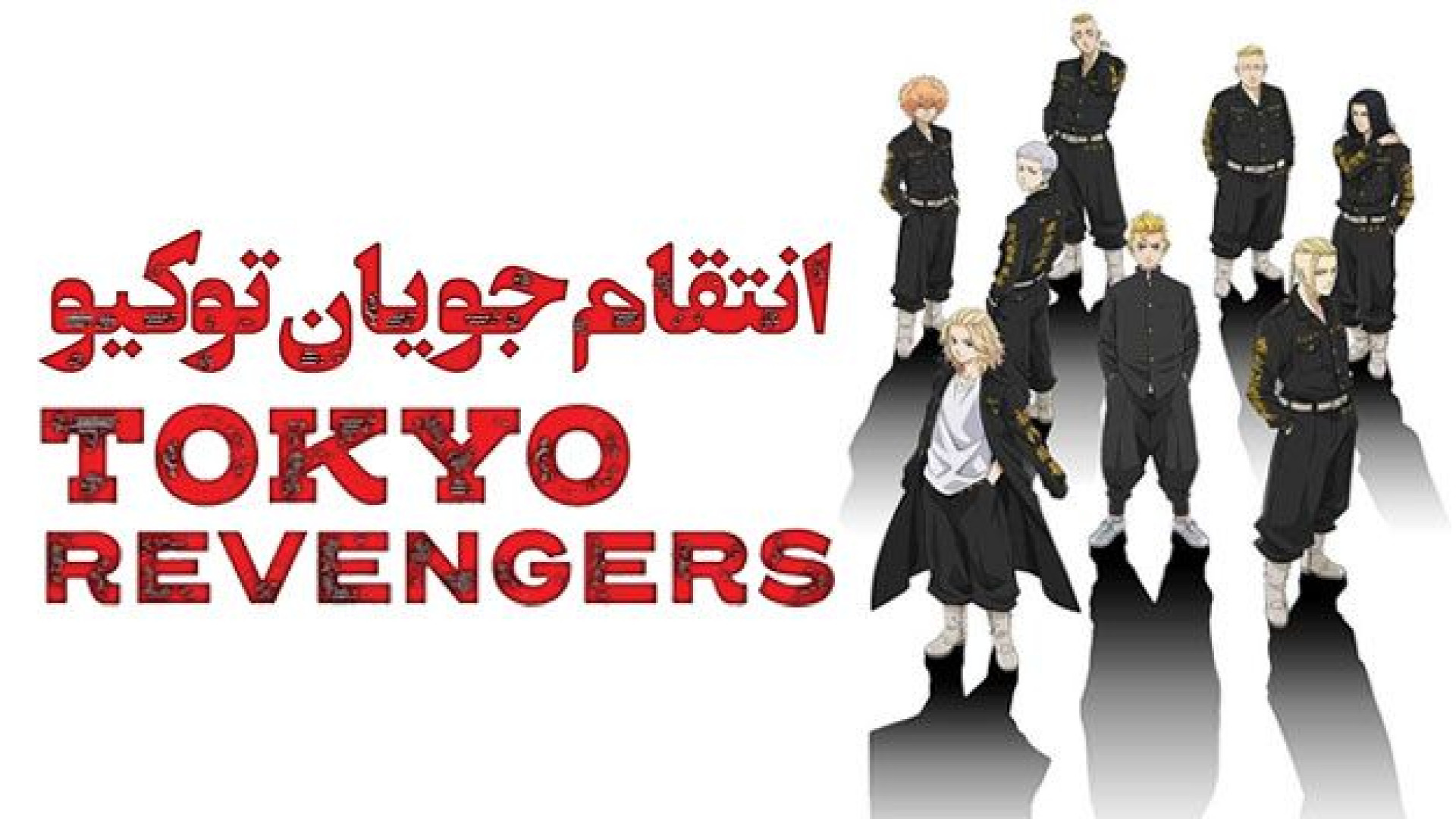 انیمیشن انتقام جویان توکیو Tok...