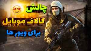 کالاف موبایل با نوید شزی همراه...