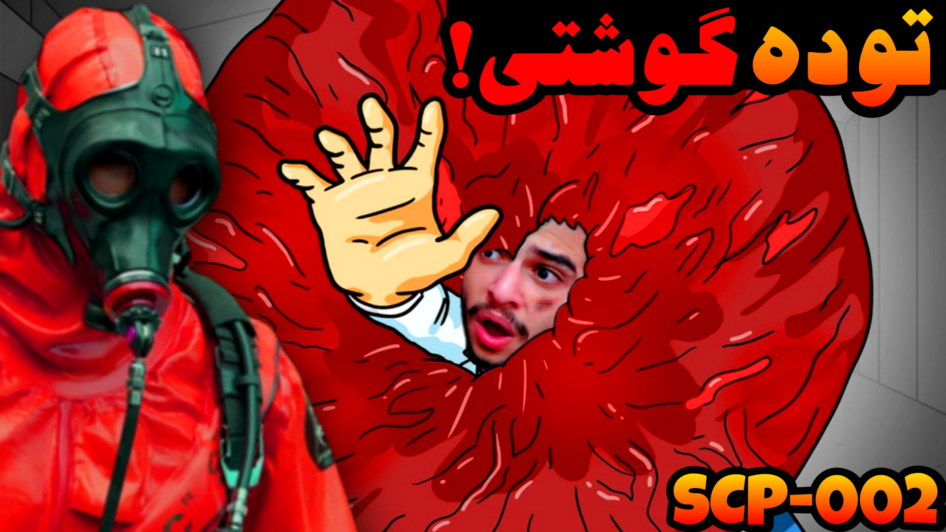 این توده گوشتی آدم میخوره !! (...