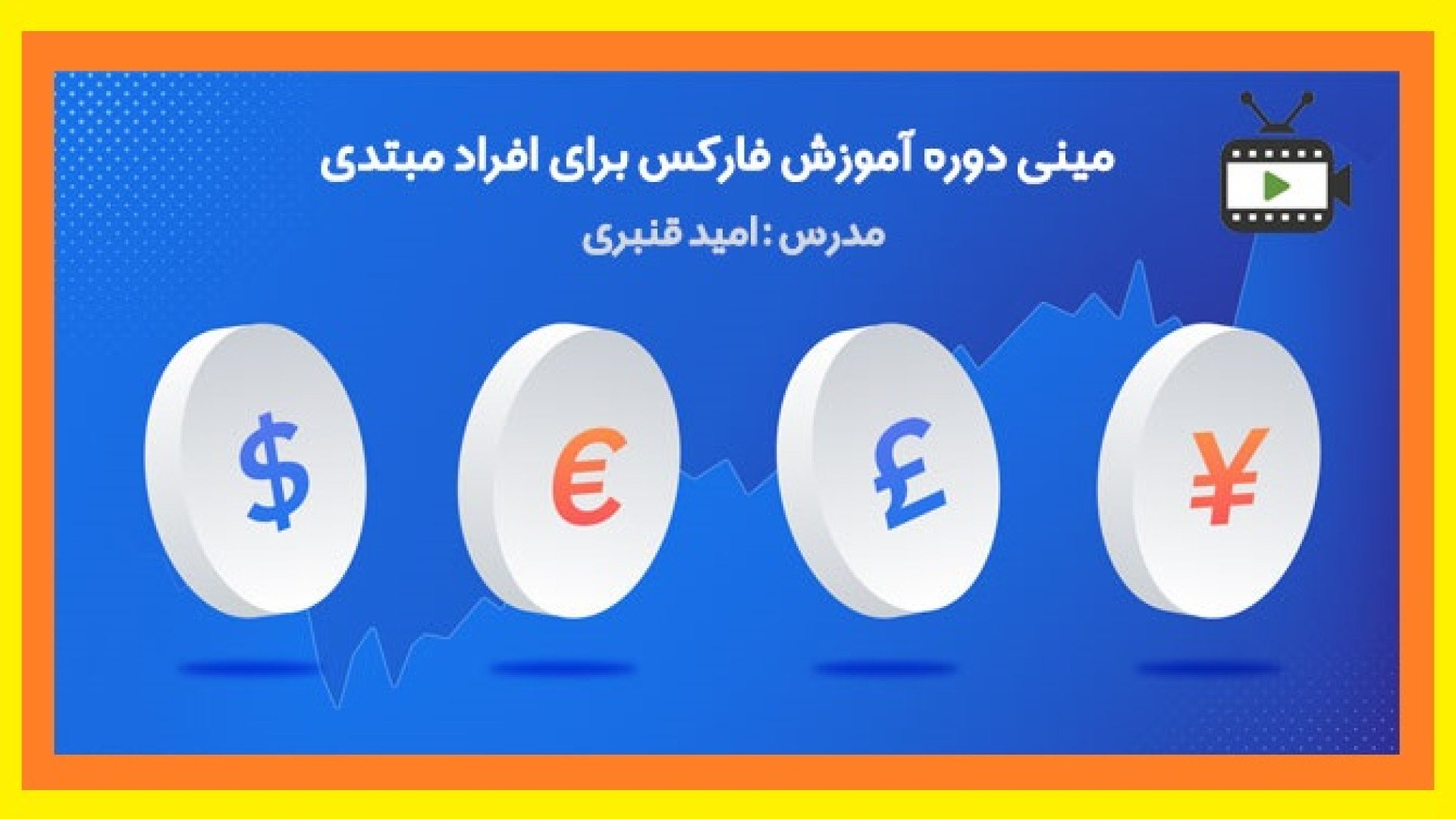 فارکس مبتدی