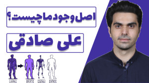 اصل وجود ما چیست | نظر من دربا...