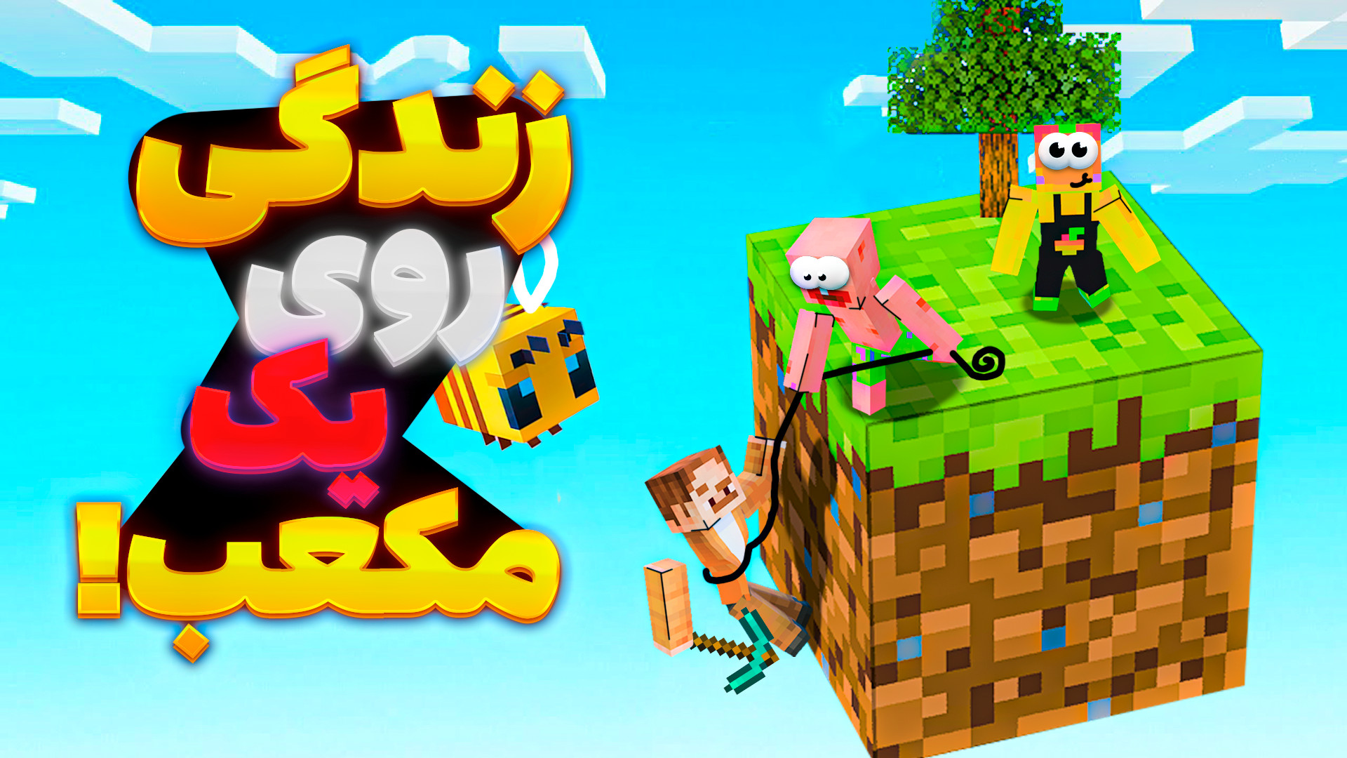 ماینکرفت وان بلاک (2) همراه پا...