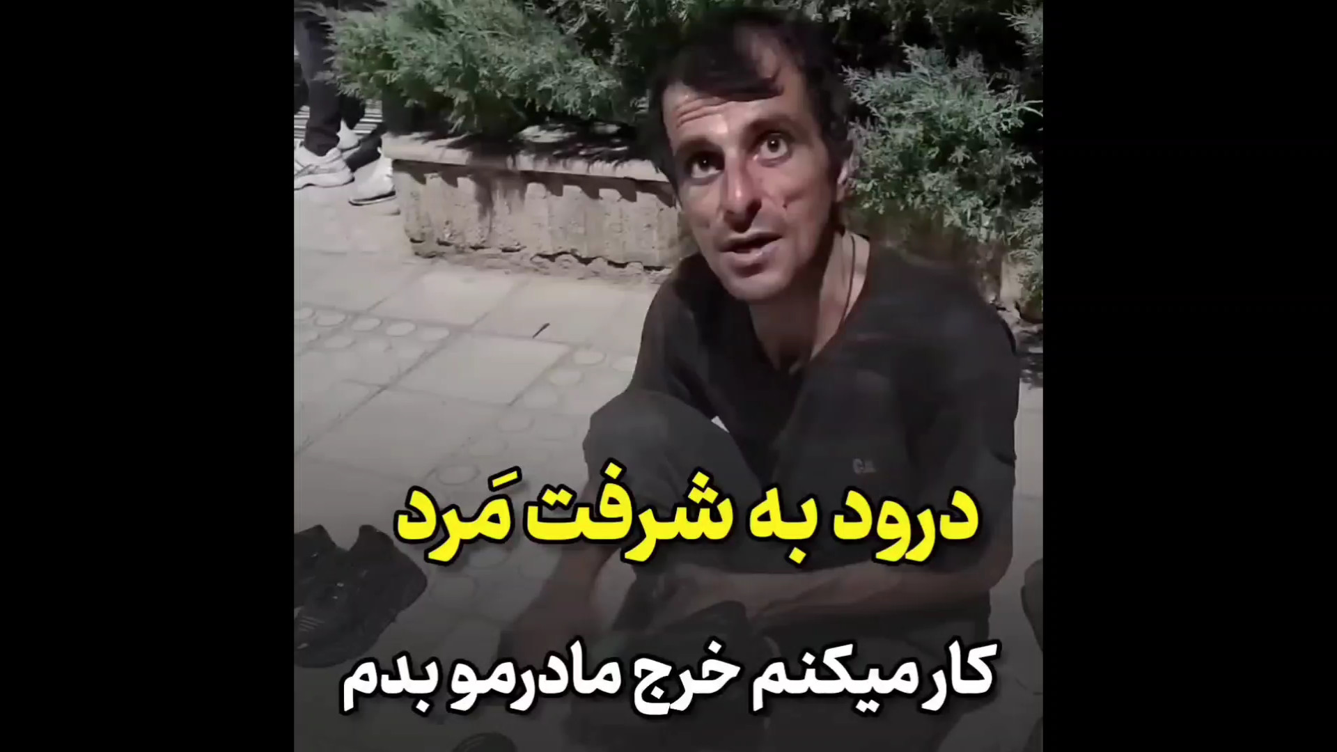 درود به شرفت مرد کار میکنم خرج...