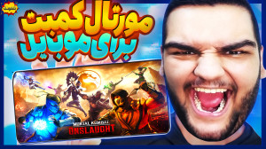 مورتال کمبت جدید برای موبایل!...