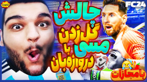 بالاخره مجازات شدم؟ چالش گل زد...