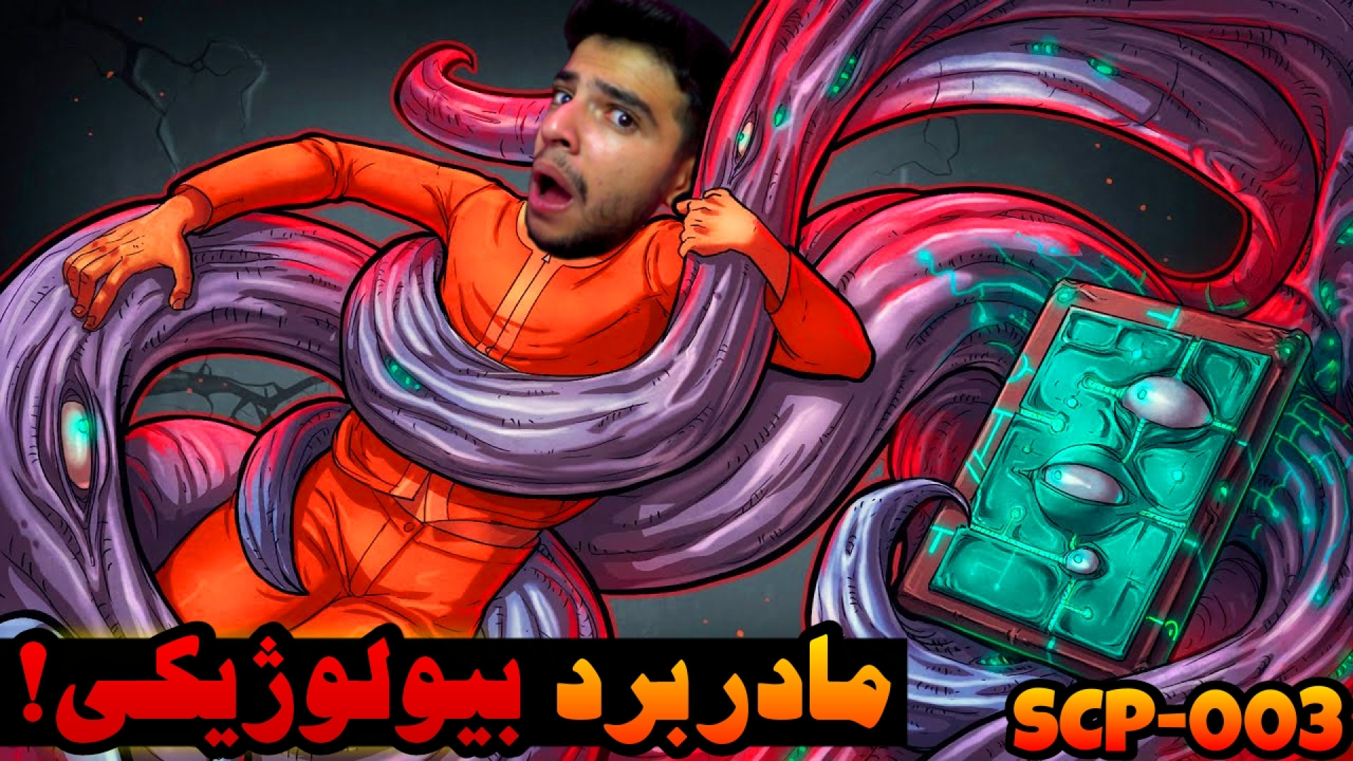 مادربرد بیولوژیکی !! (SCP 003)